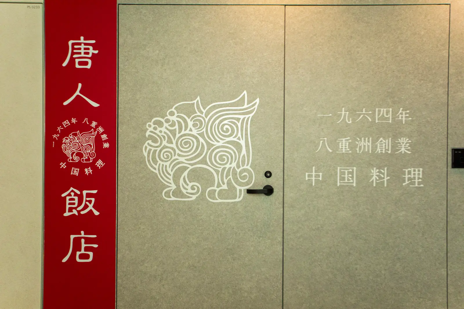 The Tojin Hanten restaurant sign in Yaesu