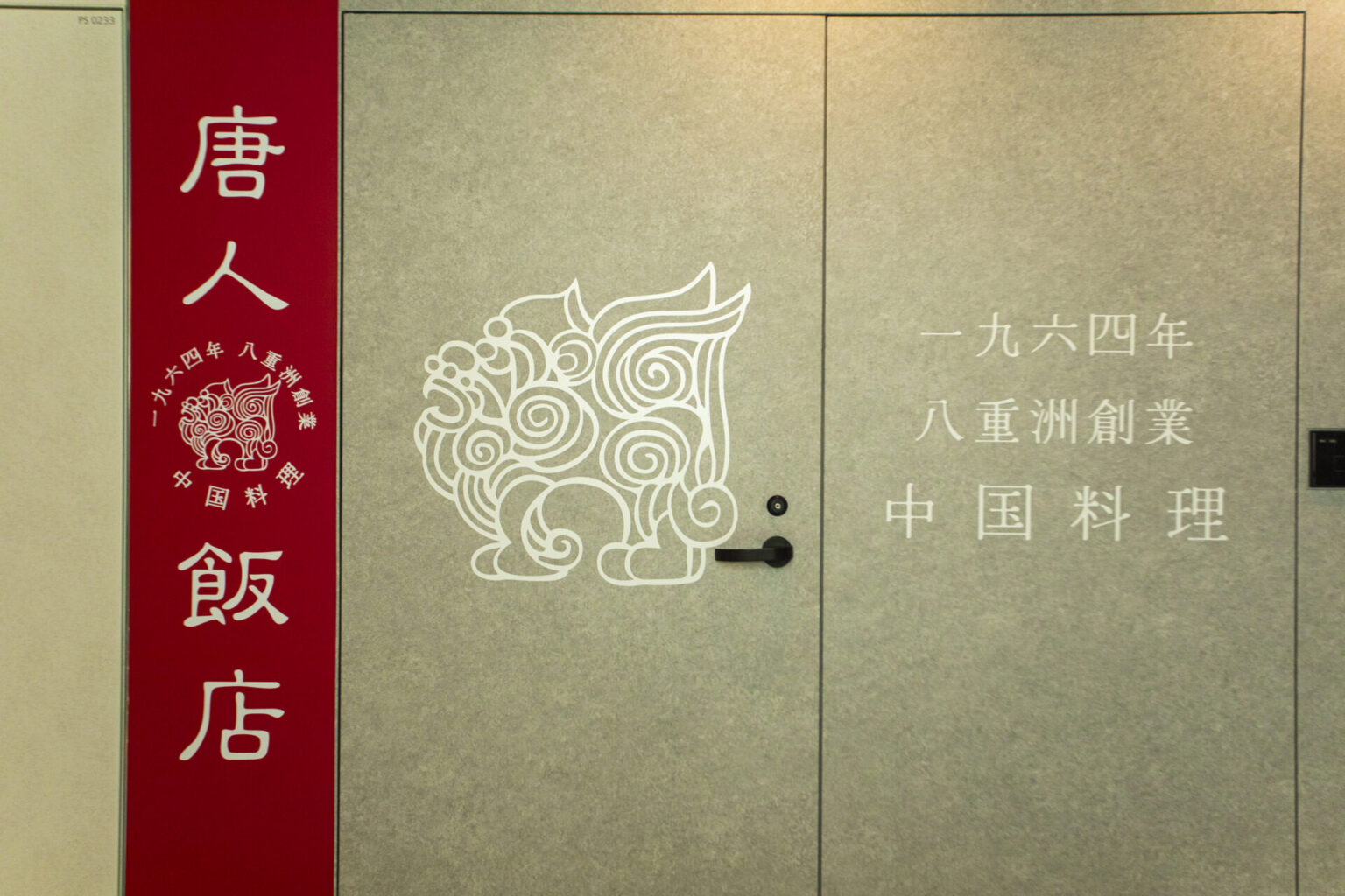 Tojin Hanten's name and traditional motif at the entrance
